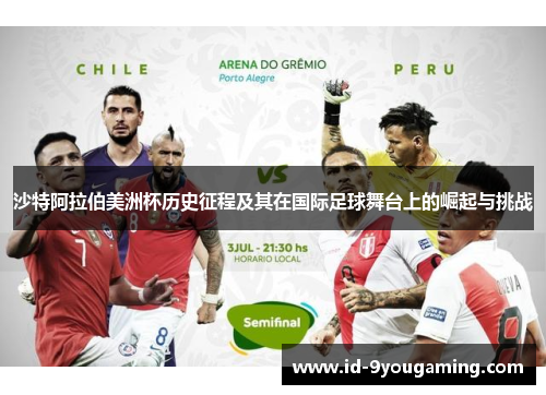 沙特阿拉伯美洲杯历史征程及其在国际足球舞台上的崛起与挑战