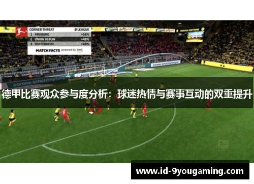 德甲比赛观众参与度分析：球迷热情与赛事互动的双重提升