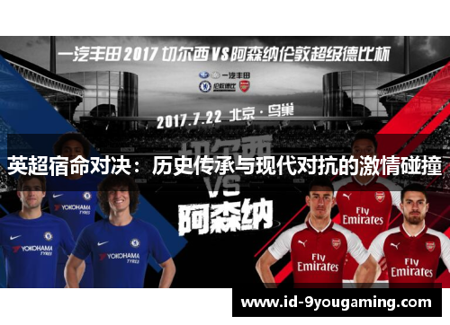 英超宿命对决：历史传承与现代对抗的激情碰撞
