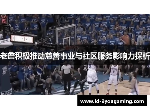 老詹积极推动慈善事业与社区服务影响力探析