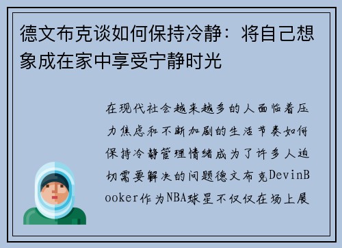 德文布克谈如何保持冷静：将自己想象成在家中享受宁静时光