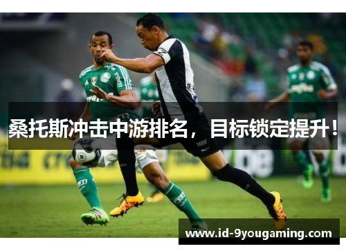 桑托斯冲击中游排名，目标锁定提升！