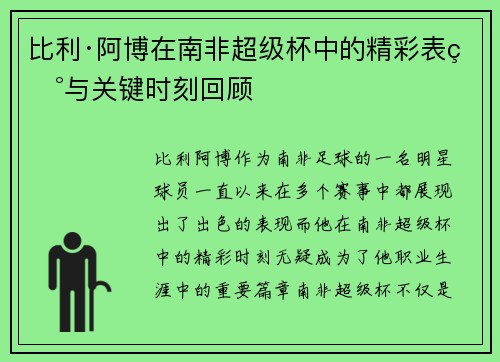 比利·阿博在南非超级杯中的精彩表现与关键时刻回顾
