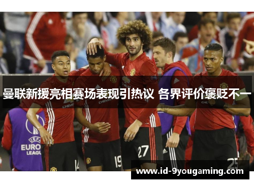 曼联新援亮相赛场表现引热议 各界评价褒贬不一