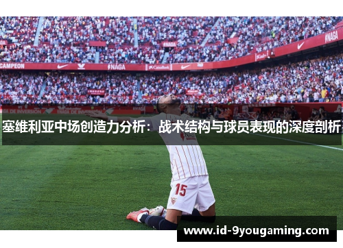 塞维利亚中场创造力分析：战术结构与球员表现的深度剖析