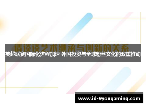 英超联赛国际化进程加速 外国投资与全球粉丝文化的双重推动
