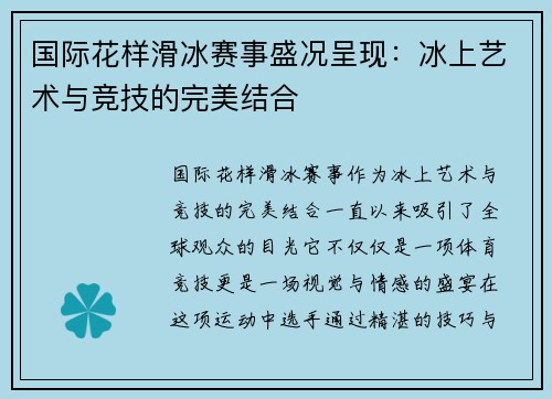 国际花样滑冰赛事盛况呈现：冰上艺术与竞技的完美结合