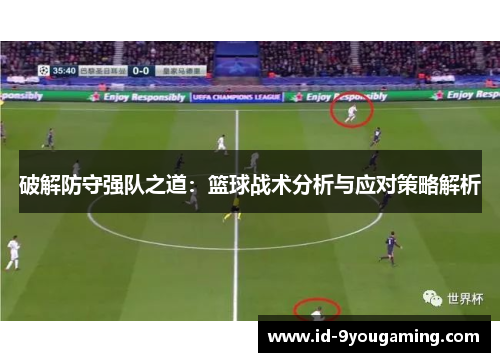 破解防守强队之道：篮球战术分析与应对策略解析