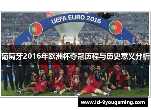 葡萄牙2016年欧洲杯夺冠历程与历史意义分析