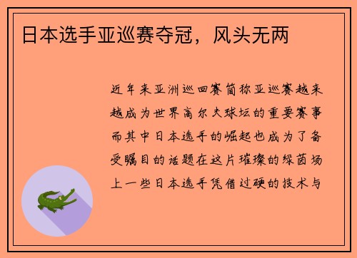 日本选手亚巡赛夺冠，风头无两