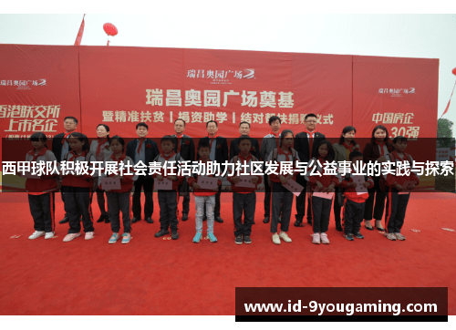 西甲球队积极开展社会责任活动助力社区发展与公益事业的实践与探索
