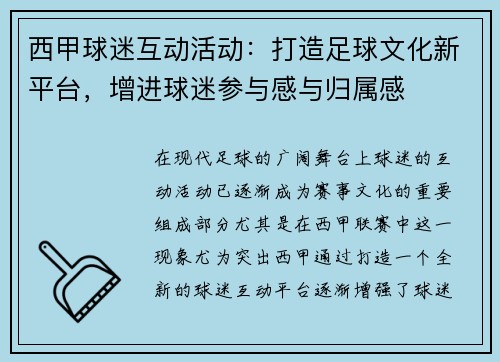 西甲球迷互动活动：打造足球文化新平台，增进球迷参与感与归属感
