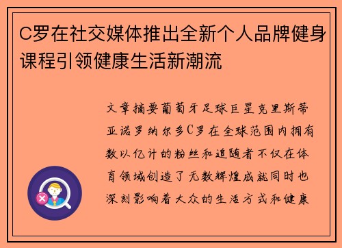 C罗在社交媒体推出全新个人品牌健身课程引领健康生活新潮流