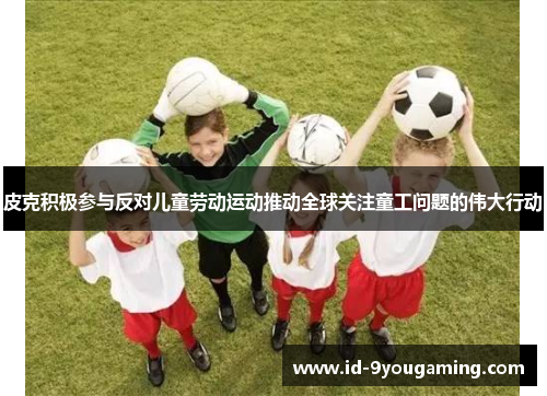 皮克积极参与反对儿童劳动运动推动全球关注童工问题的伟大行动