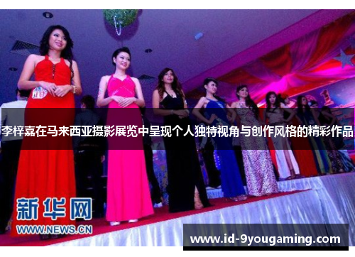 李梓嘉在马来西亚摄影展览中呈现个人独特视角与创作风格的精彩作品