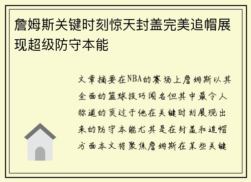 詹姆斯关键时刻惊天封盖完美追帽展现超级防守本能