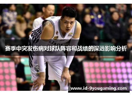 赛季中突发伤病对球队阵容和战绩的深远影响分析