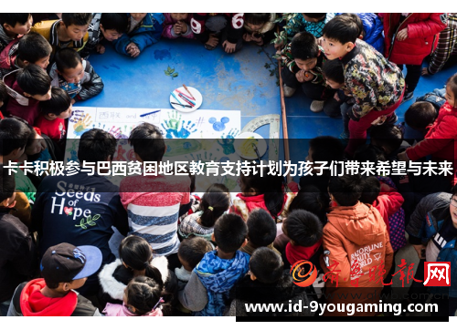卡卡积极参与巴西贫困地区教育支持计划为孩子们带来希望与未来