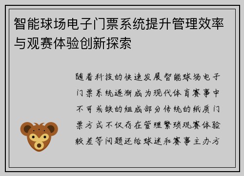 智能球场电子门票系统提升管理效率与观赛体验创新探索