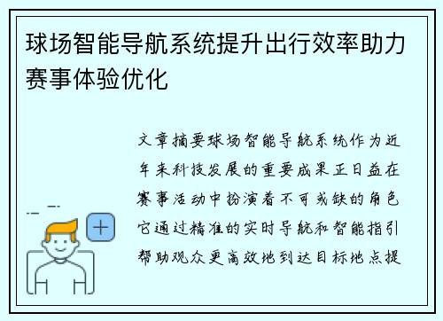 球场智能导航系统提升出行效率助力赛事体验优化