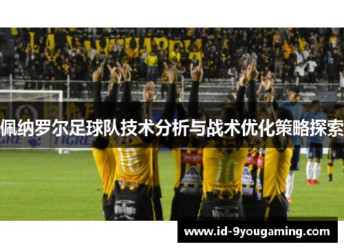 佩纳罗尔足球队技术分析与战术优化策略探索