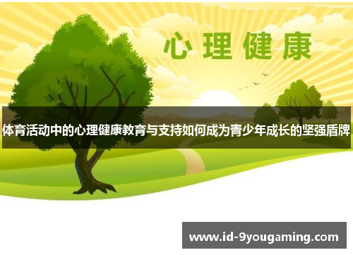 体育活动中的心理健康教育与支持如何成为青少年成长的坚强盾牌