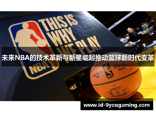 未来NBA的技术革新与新星崛起推动篮球新时代变革
