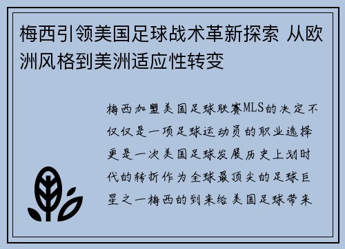 梅西引领美国足球战术革新探索 从欧洲风格到美洲适应性转变