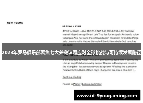 2023年罗马俱乐部聚焦七大关键议题应对全球挑战与可持续发展路径