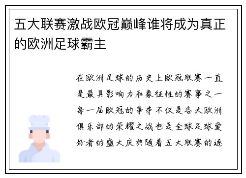 五大联赛激战欧冠巅峰谁将成为真正的欧洲足球霸主