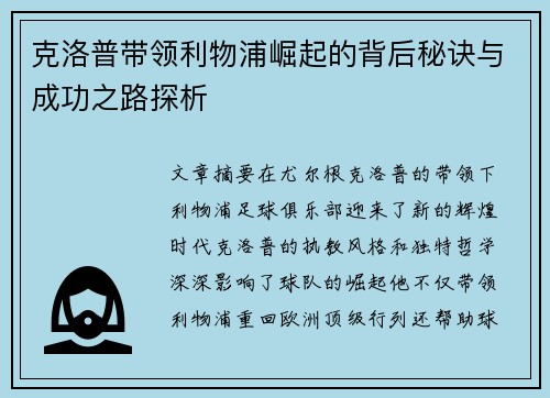 克洛普带领利物浦崛起的背后秘诀与成功之路探析