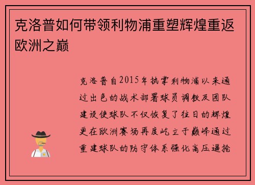 克洛普如何带领利物浦重塑辉煌重返欧洲之巅