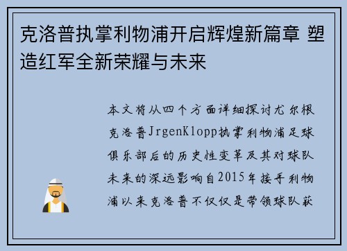 克洛普执掌利物浦开启辉煌新篇章 塑造红军全新荣耀与未来