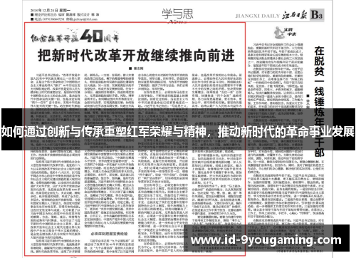如何通过创新与传承重塑红军荣耀与精神，推动新时代的革命事业发展