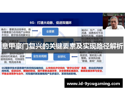 意甲豪门复兴的关键要素及实现路径解析