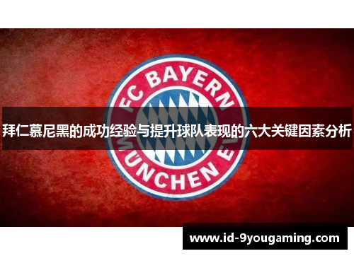 拜仁慕尼黑的成功经验与提升球队表现的六大关键因素分析