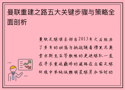 曼联重建之路五大关键步骤与策略全面剖析