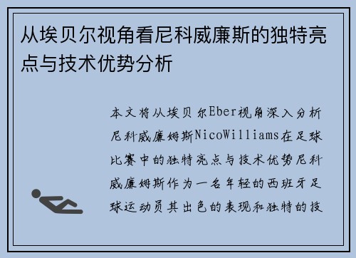 从埃贝尔视角看尼科威廉斯的独特亮点与技术优势分析