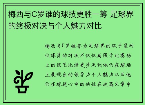 梅西与C罗谁的球技更胜一筹 足球界的终极对决与个人魅力对比