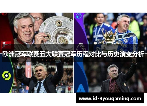 欧洲冠军联赛五大联赛冠军历程对比与历史演变分析