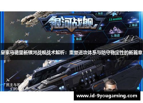 皇家马德里新银河战舰战术解析：重塑进攻体系与防守稳定性的新篇章