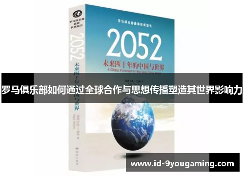罗马俱乐部如何通过全球合作与思想传播塑造其世界影响力