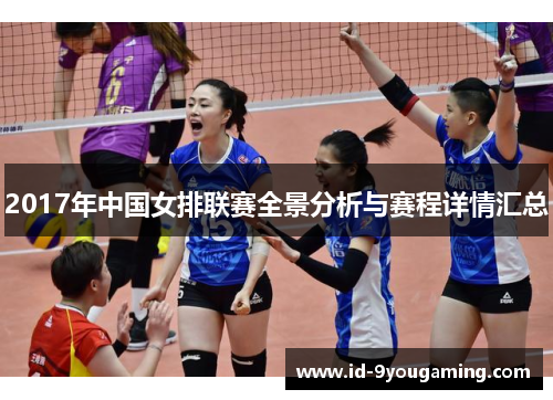 2017年中国女排联赛全景分析与赛程详情汇总