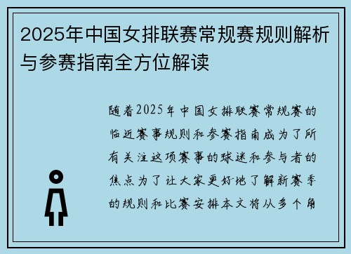 2025年中国女排联赛常规赛规则解析与参赛指南全方位解读