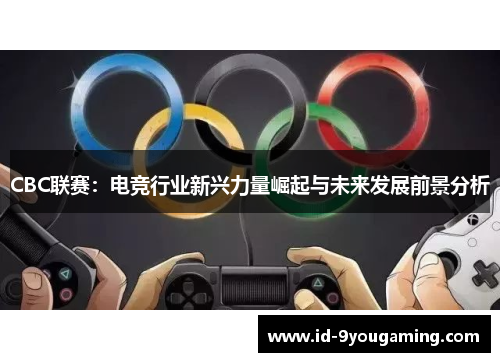 CBC联赛：电竞行业新兴力量崛起与未来发展前景分析