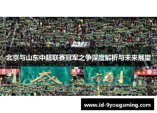 北京与山东中超联赛冠军之争深度解析与未来展望