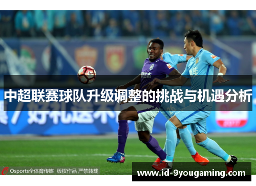 中超联赛球队升级调整的挑战与机遇分析