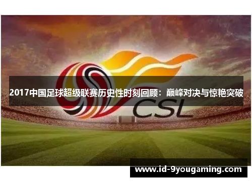 2017中国足球超级联赛历史性时刻回顾：巅峰对决与惊艳突破