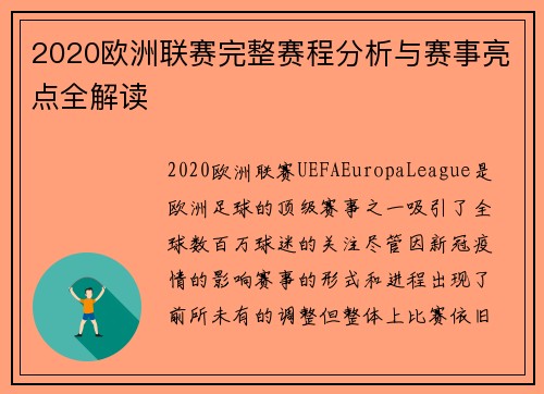 2020欧洲联赛完整赛程分析与赛事亮点全解读