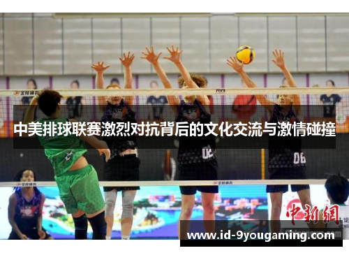中美排球联赛激烈对抗背后的文化交流与激情碰撞